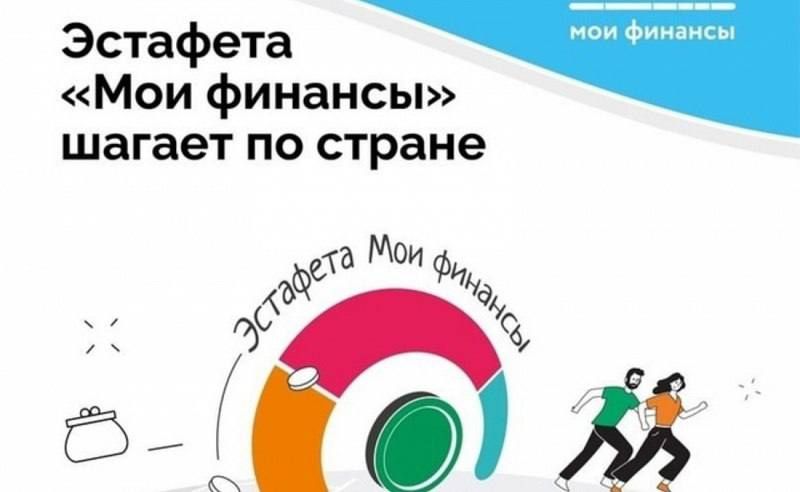 Всероссийская просветительская эстафета по финансовой грамотности "Мои финансы"