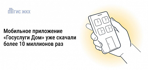 Мобильное приложение «Госуслуги.Дом»