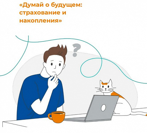 «Думай о будущем: страхование и накопления»