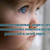 Основные задачи социально-правовой помощи