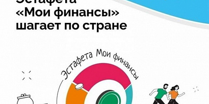С 16.02.2026 стартовал очередной восьмой этап "Азбука инвестора" Всероссийской эстафеты «Мои финансы», проводимой НИФИ Минфина России в рамках реализации национальной Стратегии повышения финансовой грамотности и формирования финансовой культуры населения 