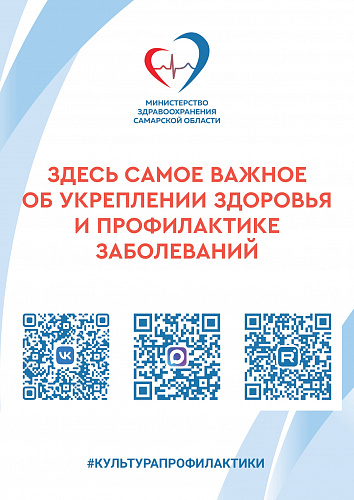 Друзья! Очень рекомендуем вам подписаться на официальные ресурсы Министерства здравоохранения Самарской области.
