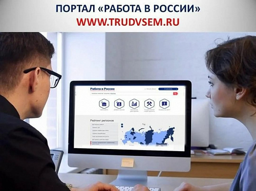 «Работа России»