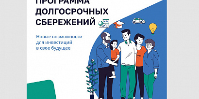 Программа долгосрочных сбережений