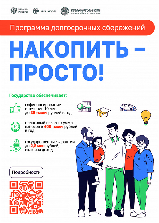 Программа долгосрочных сбережений