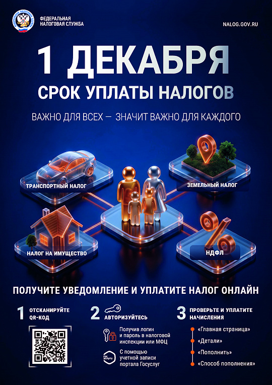 1Декабря срок уплаты налогов