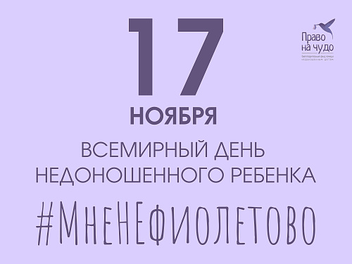ВСЕРОССИЙСКАЯ АКЦИЯ #МНЕНЕФИОЛЕТОВО