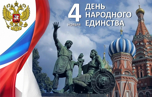 4 ноября в России отмечается День народного единства.